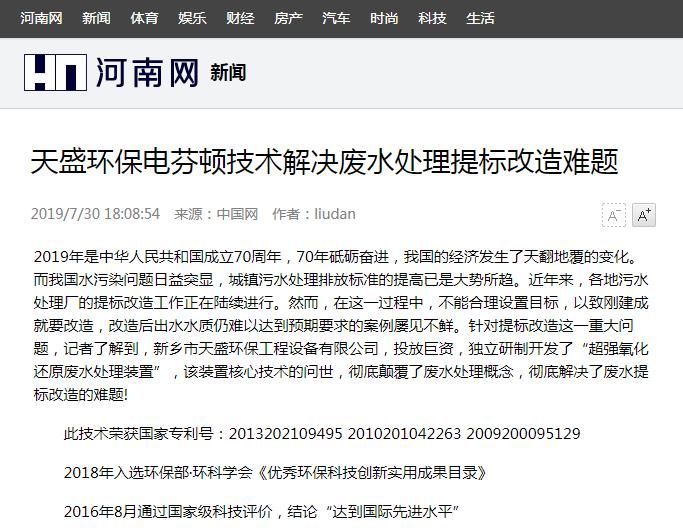 河南网转载：天盛环保电芬顿技术解决废水处理提标改造难题