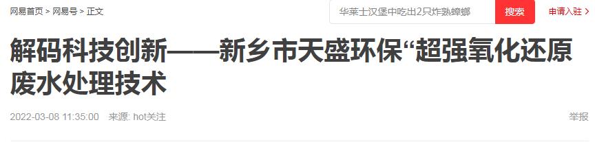 网易刊登：解码科技创新——新乡市天盛环保“超强氧化还原废水处理技术